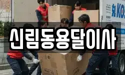 신림동용달이사