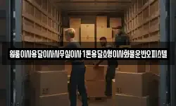 원룸이사용달이사사무실이사1톤용달소형이사화물운반오피스텔
