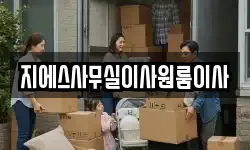 지에스사무실이사원룸이사