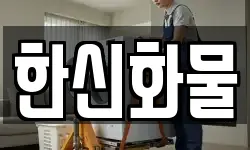 한신화물