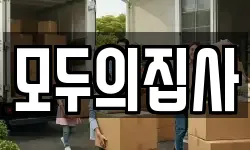 모두의집사