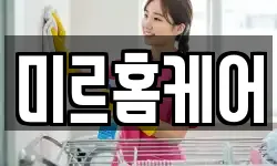 미르홈케어
