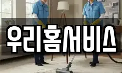 우리홈서비스