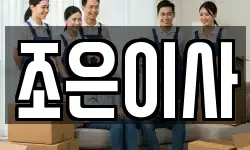 조은이사
