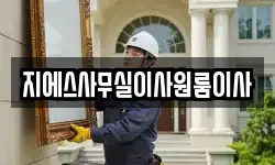 지에스사무실이사원룸이사
