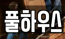 풀하우스
