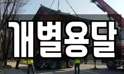 개별용달