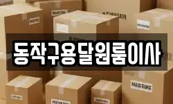 동작구용달원룸이사