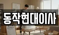 동작현대이사