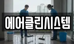 에어클린시스템