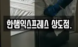 한샘익스프레스 상도점.