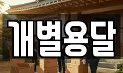 개별용달