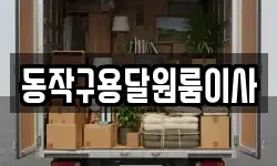 동작구용달원룸이사