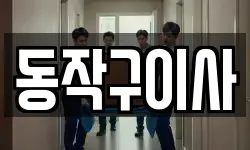 동작구이사