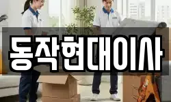 동작현대이사