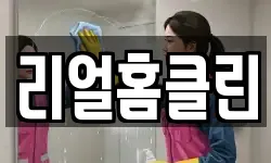 리얼홈클린