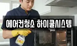 에어컨청소 하이쿨시스템