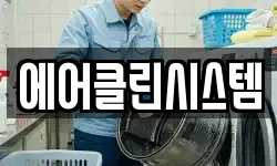 에어클린시스템