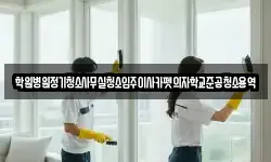 학원병원정기청소사무실청소입주이사카펫의자학교준공청소용역