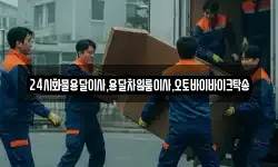 24시화물용달이사,용달차원룸이사,오토바이바이크탁송