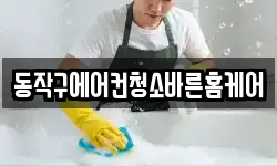 서울 동작구 신대방동 청소,입주청소,사무실청소,에어컨청소