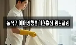 동작구 에어컨청소 가스충전 윈드클린