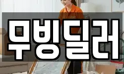 무빙딜러