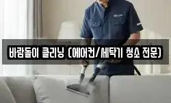 바람돌이 클리닝 (에어컨/세탁기 청소 전문)