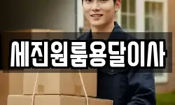 세진원룸용달이사