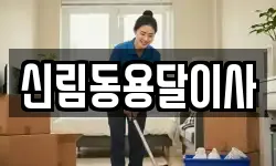 신림동용달이사