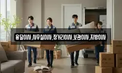 용달이사,사무실이사,장거리이사,보관이사,지방이사
