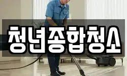 청년종합청소