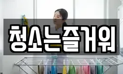 청소는즐거워