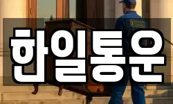 한일통운