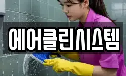 에어클린시스템