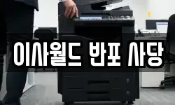 이사월드 반포 사당