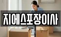 지에스포장이사