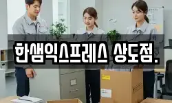 한샘익스프레스 상도점.