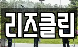 리즈클린