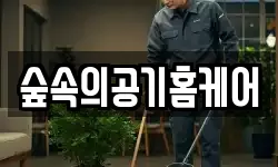 숲속의공기홈케어