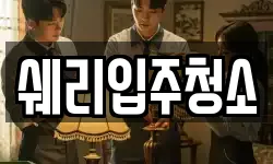 쉐리입주청소