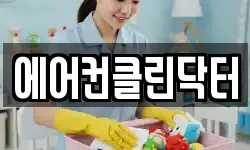 서울 동작구 흑석동 청소,입주청소,사무실청소,에어컨청소