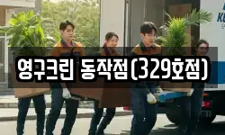서울 동작구 흑석동 이사,용달이사,포장이사,원룸이사,보관이사