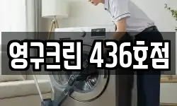 영구크린 436호점