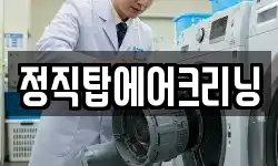 정직탑에어크리닝