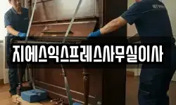 지에스익스프레스사무실이사