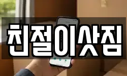 친절이삿짐
