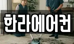 한라에어컨