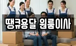 땡큐용달 원룸이사