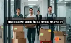 베짱이이사짐센터,포장이사,처분이사,일반이사,반포사무실이사